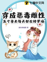 穿成恶毒雌性，五个兽夫每天都在修罗场最新章节