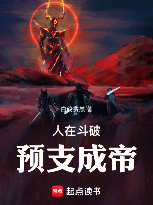人在斗破，预支成帝最新章节