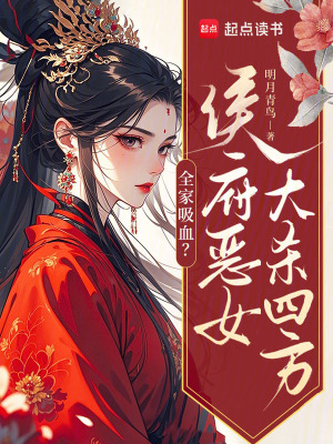 全家吸血？侯府恶女大杀四方最新章节