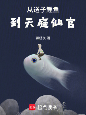 从送子鲤鱼到天庭仙官最新章节