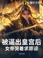被逼出皇宫后，女帝哭着求原谅最新章节