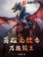 英雄无敌之万族领主最新章节