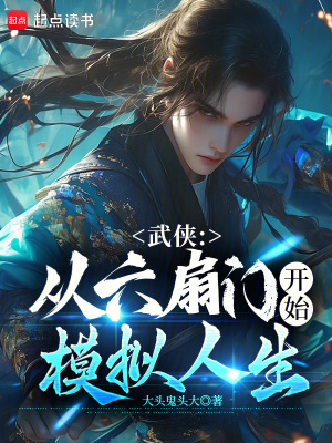 武侠：从六扇门开始模拟人生最新章节