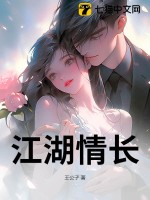 江湖情长最新章节