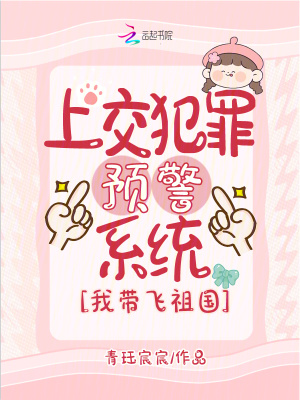 上交犯罪预警系统，我带飞祖国最新章节