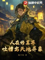 人在修真界，吐槽出天地异象最新章节