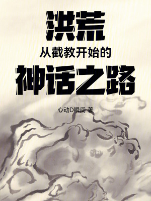 洪荒：从截教开始的神话之路最新章节