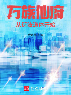 万族仙府：从衍法道体开始最新章节