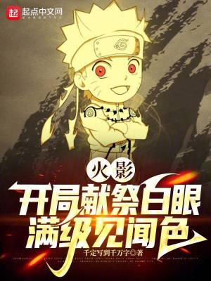 火影：开局献祭白眼，满级见闻色最新章节