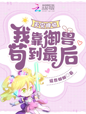 天灾降临：我靠御兽苟到最后！最新章节