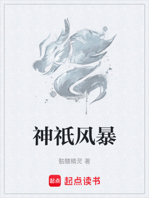 神祇风暴最新章节