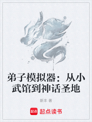 弟子模拟器：从小武馆到神话圣地最新章节