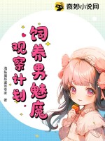 饲养男魅魔观察计划最新章节