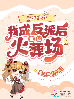恶女快穿：我成反派后全员火葬场最新章节