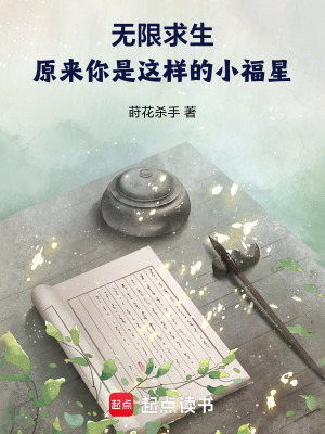 无限求生：原来你是这样的小福星最新章节