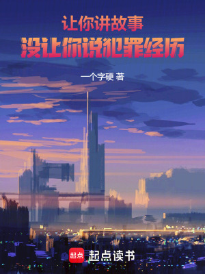 让你讲故事，没让你说犯罪经历最新章节