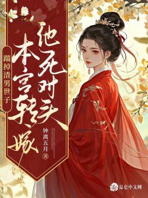 踹掉渣男世子，本宫转嫁他死对头最新章节