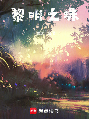 黎明之蛛最新章节