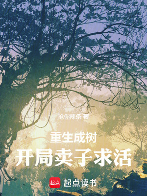 重生成树：开局卖子求活最新章节
