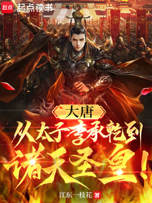 大唐：从太子李承乾到诸天圣皇！最新章节
