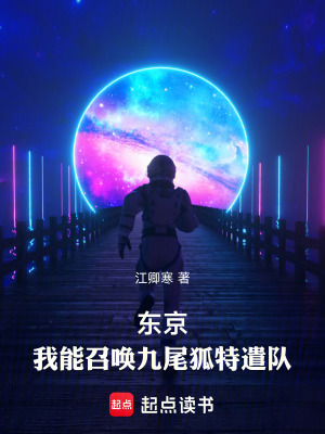 东京：我能召唤九尾狐特遣队最新章节