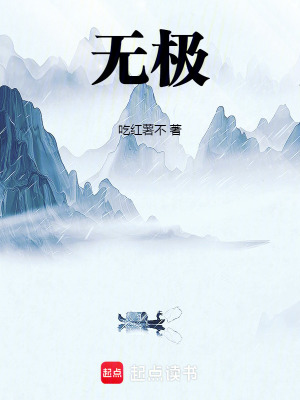 无极！最新章节