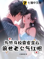 与竹马校霸官宣后，前世老公气红眼最新章节