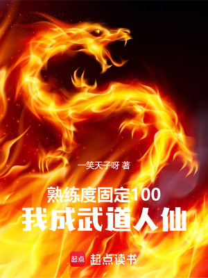 熟练度固定100，我成武道人仙最新章节