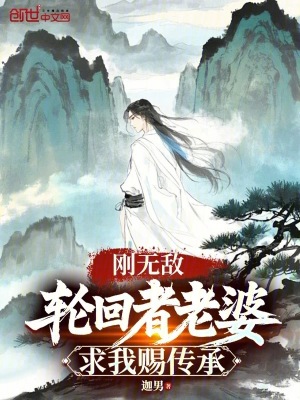 刚无敌，轮回者老婆求我赐传承最新章节