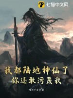 我都陆地神仙了，你还敢污蔑我？最新章节