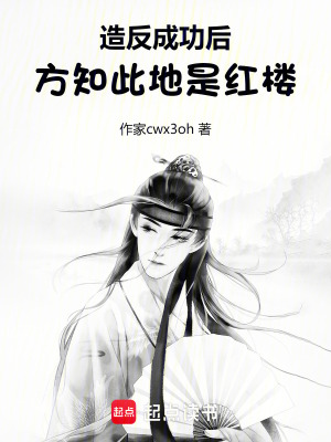 造反成功后，方知此地是红楼最新章节
