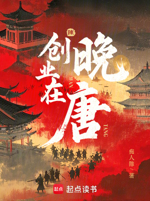 创业在晚唐最新章节