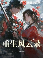 重生风云录最新章节