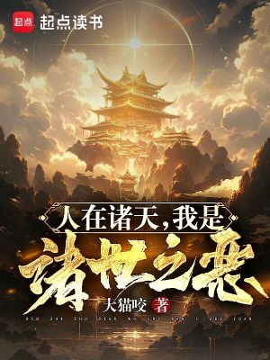 人在诸天，我是诸世之恶最新章节