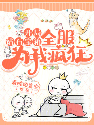 开局钻石宝箱，全服为我疯狂最新章节