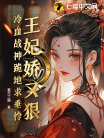 王妃娇又狠，冷血战神跪地求垂怜最新章节