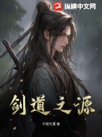 剑道之源最新章节