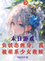末日游戏：负状态缠身，我被萌系少女救赎最新章节