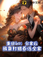 重回60：分家后，我靠打猎养活全家最新章节