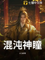 混沌神瞳最新章节