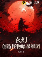 玄幻：创造怪物暗杀军团最新章节