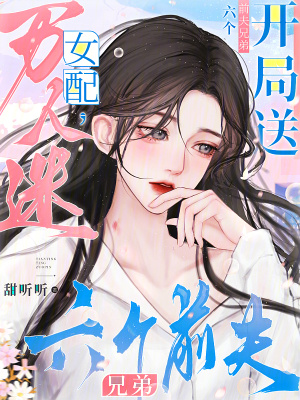 万人迷女配，开局送六个前夫兄弟最新章节