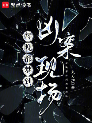 每晚都梦到凶案现场最新章节