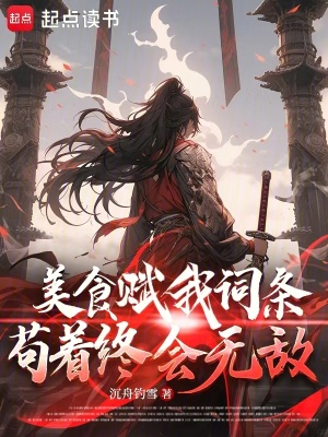 美食赋我词条，苟着终会无敌最新章节