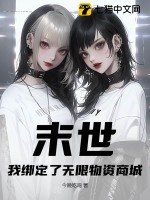 末世：我绑定了无限物资商城最新章节