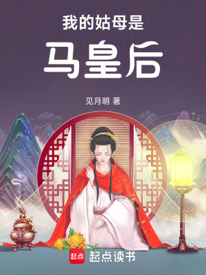 我的姑母是马皇后最新章节