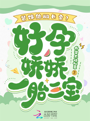 替嫁绝嗣长官？好孕娇娇一胎三宝最新章节
