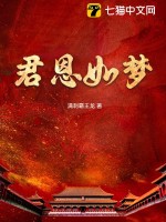 君恩如梦最新章节