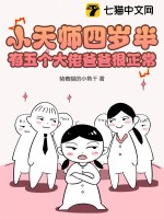 小天师四岁半，有五个大佬爸爸很正常最新章节