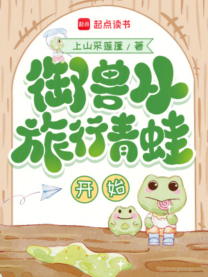 御兽从旅行青蛙开始最新章节